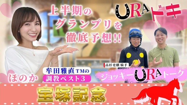 【ＵＲＡドキ】宝塚記念（ＧⅠ）を徹底予想！！【上半期の総決算】