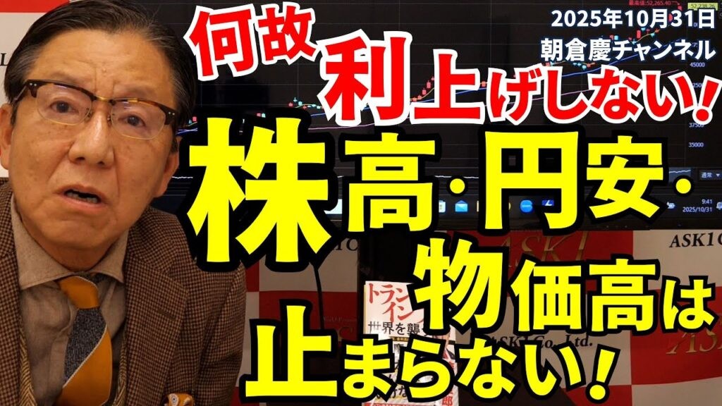2025年10月31日 何故利上げしない! 株高・円安・物価高は止まらない!【朝倉慶の株式投資・株式相場解説】